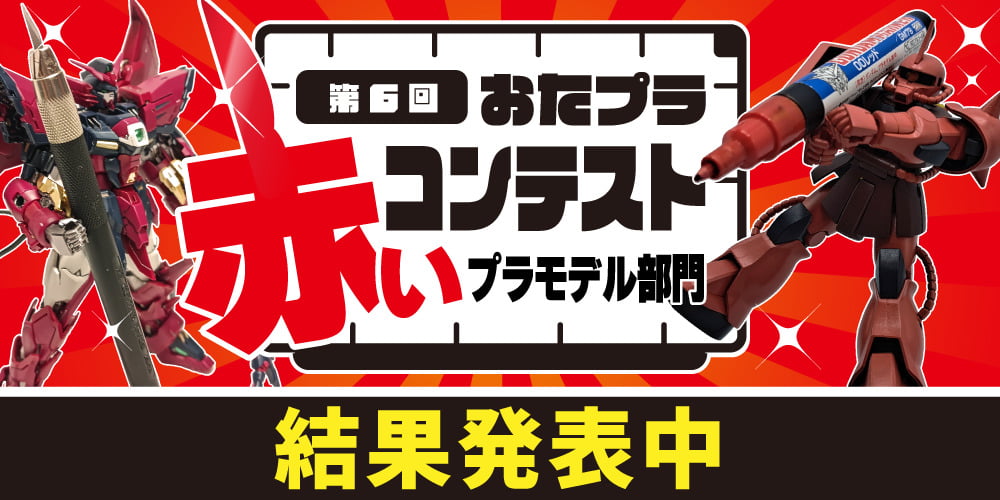 おたプラコンテスト