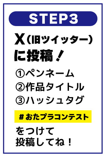 おたプラコンテスト応募方法 #おたプラコンテスト を付けて投稿