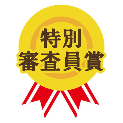 特別審査員賞
