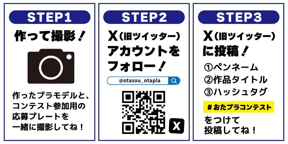 おたプラコンテスト応募方法。作って撮影・@otasou_otapla をフォロー・#おたプラコンテスト を付けて投稿