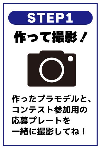 おたプラコンテスト応募方法 作って撮影