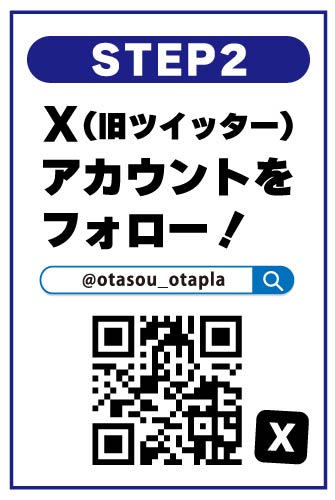 おたプラコンテスト応募方法 @otasou_otapla をフォロー