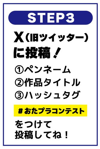 おたプラコンテスト応募方法 #おたプラコンテスト を付けて投稿