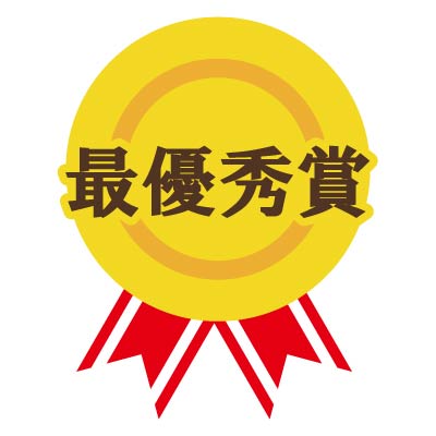 最優秀賞