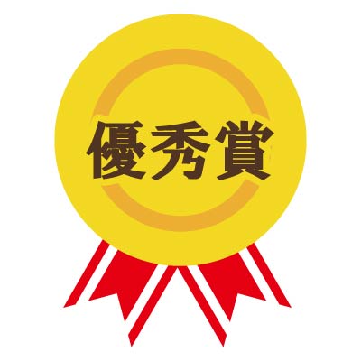 優秀賞
