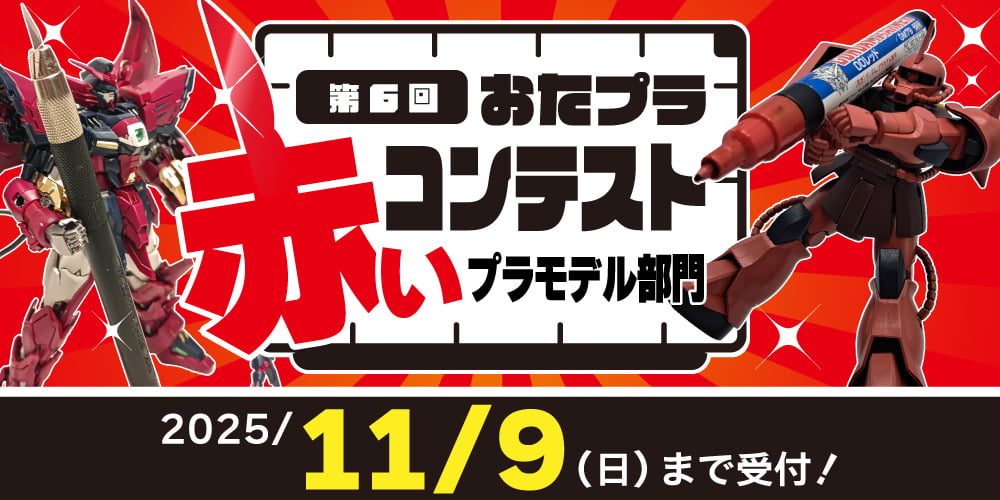 おたプラコンテスト