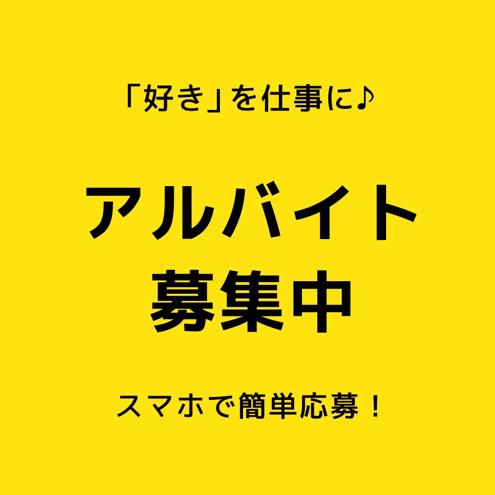 「好き」を仕事に。アルバイト募集中
