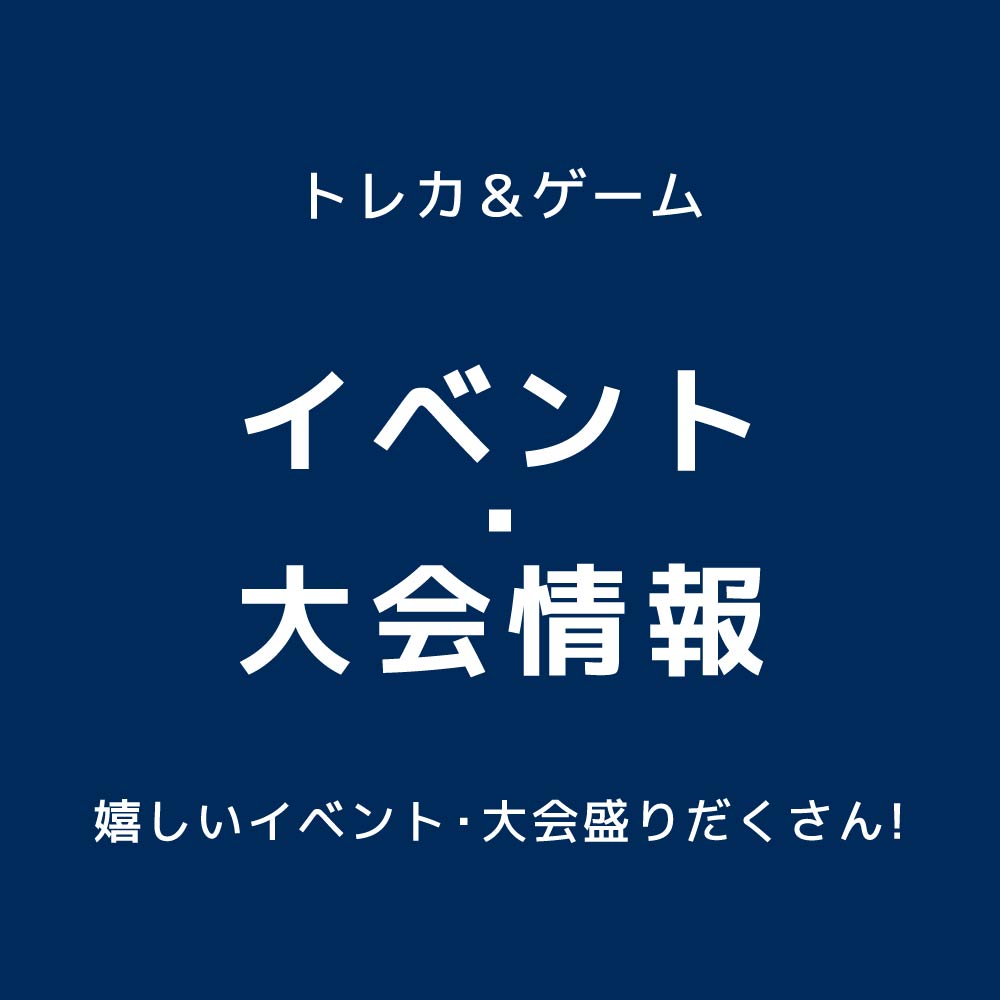 イベント・大会情報