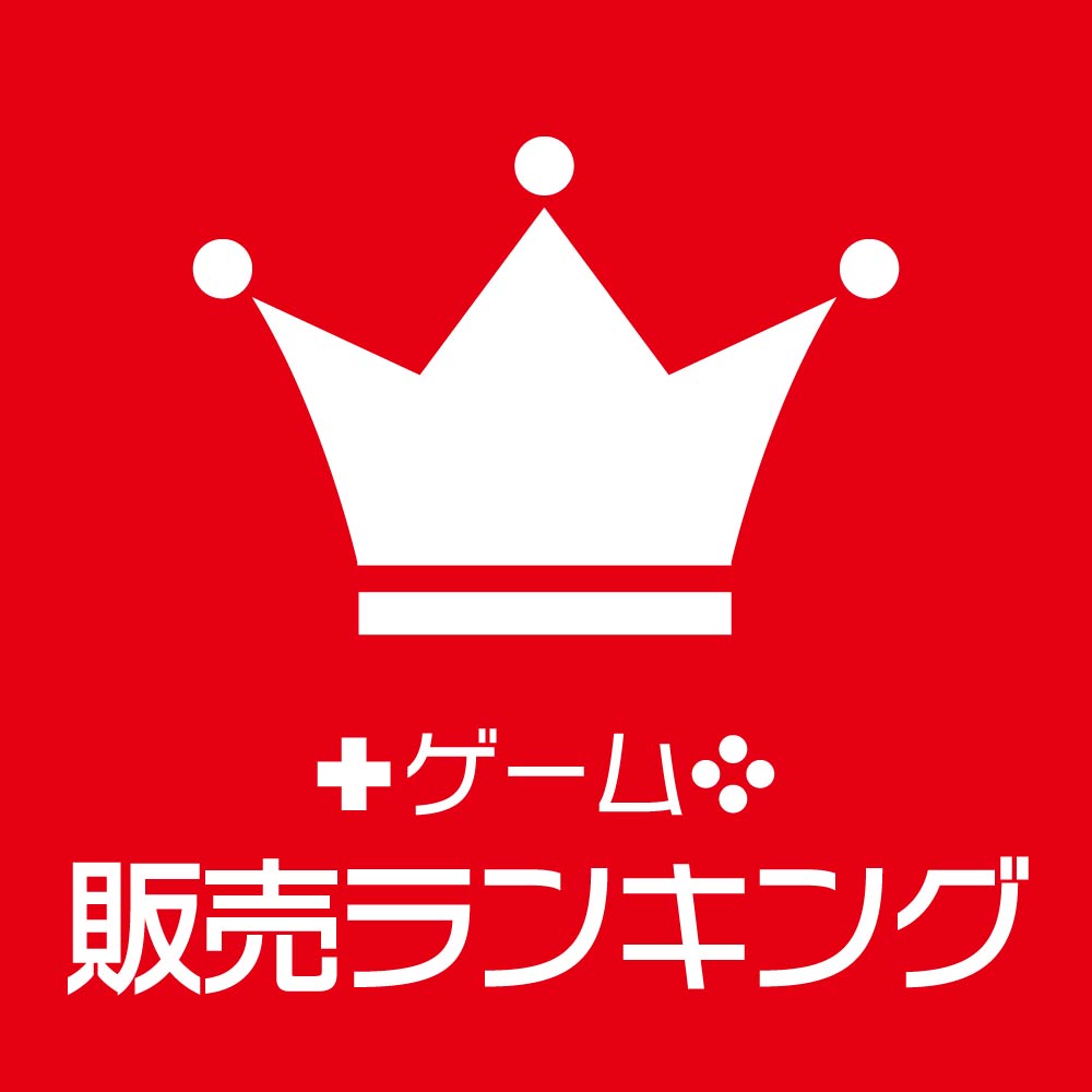ゲーム販売ランキング