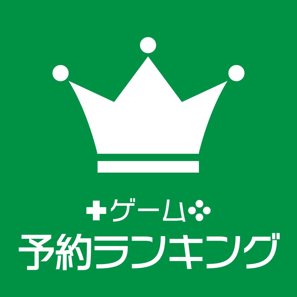 ゲーム予約ランキング