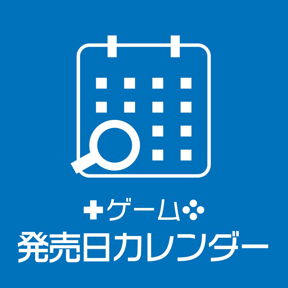 ゲーム発売日カレンダー
