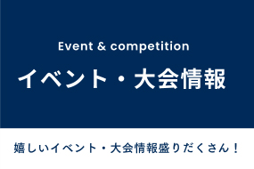 イベント・大会情報