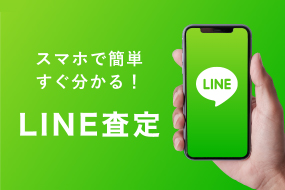 LINE査定