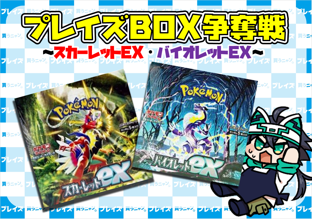 ポケモンカード プレイズBOX争奪戦