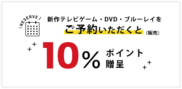 新作テレビゲーム・DVD・ブルーレイをご予約いただくと10%ポイント進呈