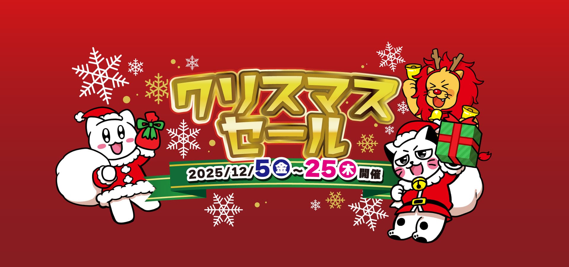 ジングルベルと一緒に、クリスマスセール! 2025年12月5日から25日まで