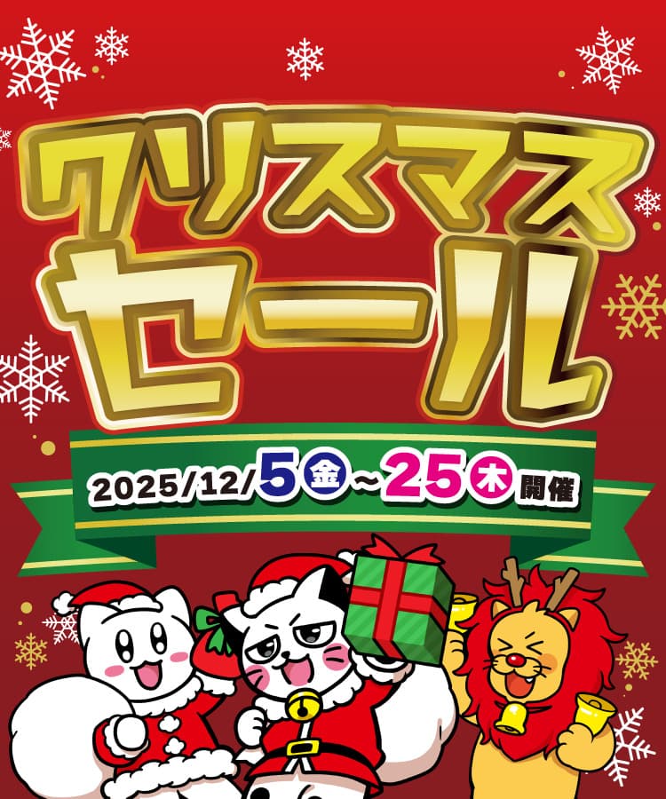 ジングルベルと一緒に、クリスマスセール! 2025年12月5日から25日まで