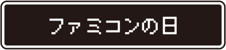 龍が如くの日 キャンペーン