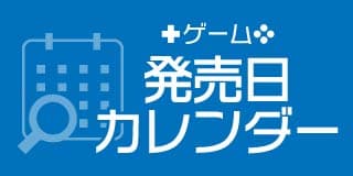 ゲームソフト発売日カレンダー