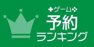 ゲームソフト予約ランキング