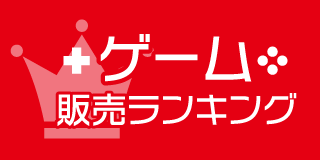 ゲームソフト販売ランキング