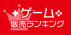 ゲームソフト販売ランキング