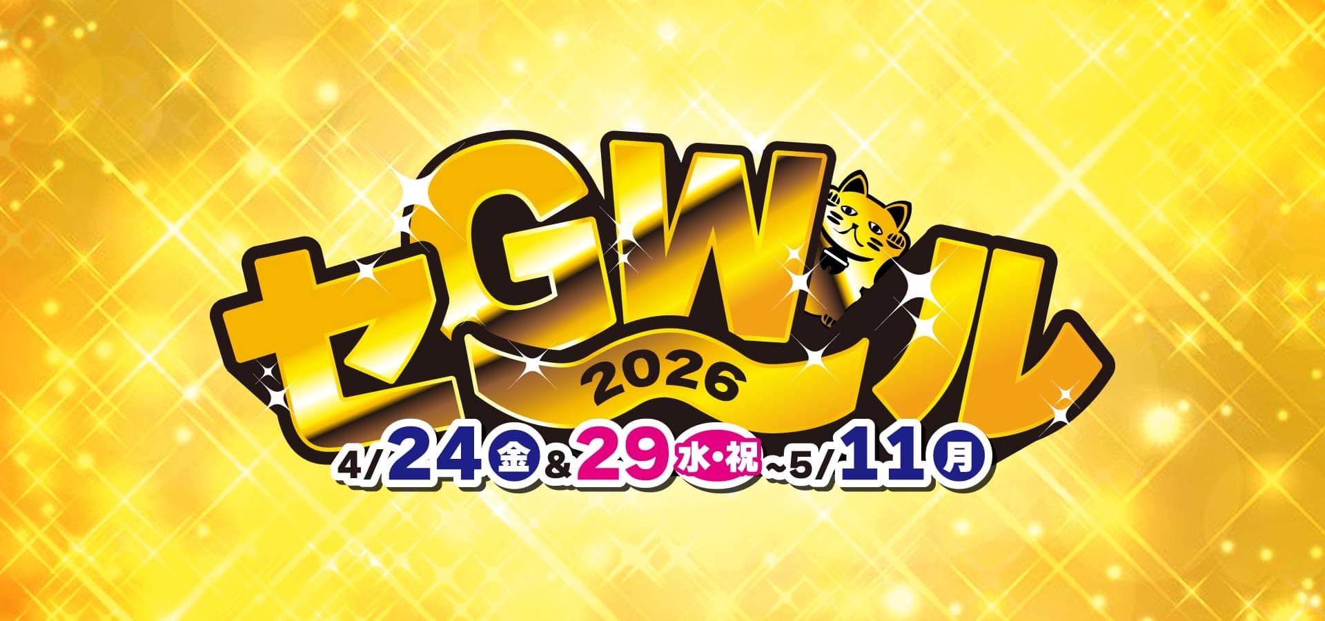 お宝創庫グループ GWセール! 2026年4月24日から5月11日まで