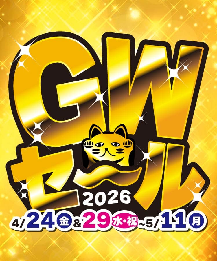 お宝創庫グループ GWセール! 2026年4月24日から5月11日まで