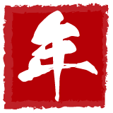 お宝創庫グループ 新春セール! 2026年1月1日から5日まで