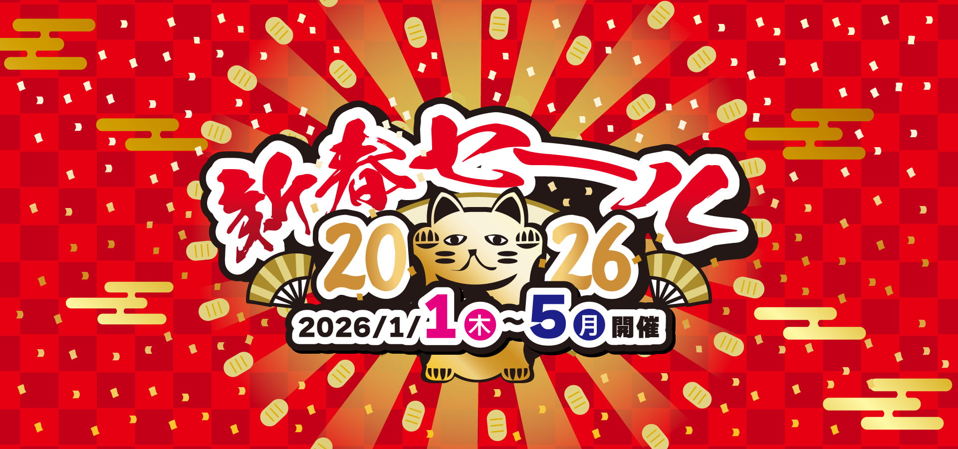 お宝創庫グループ 新春セール! 2026年1月1日から5日まで