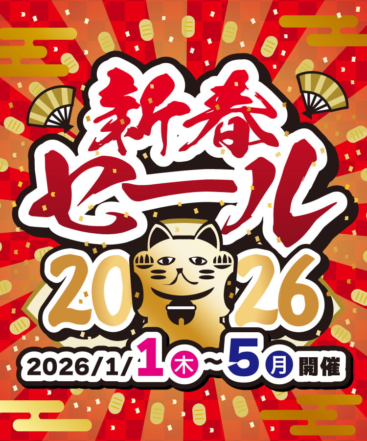 お宝創庫グループ 新春セール! 2026年1月1日から5日まで