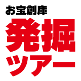 11月23日は「いいにゃん見つかる」お宝創庫の日！ 2025年11月22日・23日・24日イベント開催します