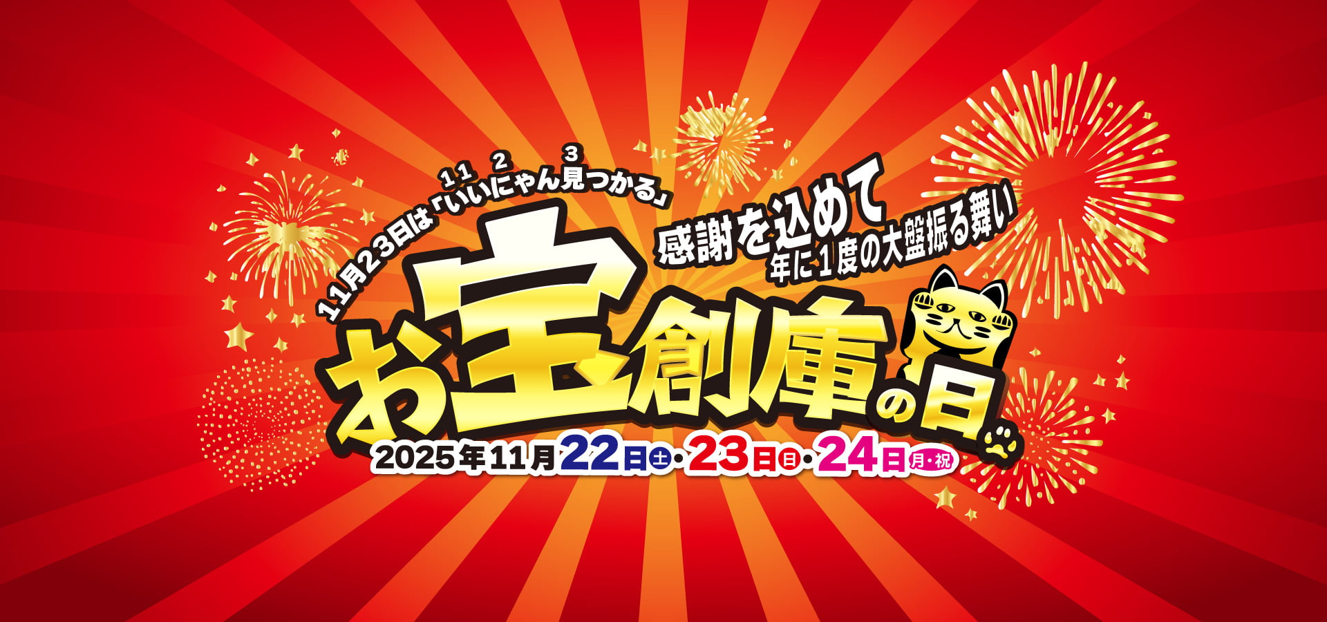 11月23日は「いいにゃん見つかる」お宝創庫の日！ 2025年11月22日・23日・24日イベント開催します