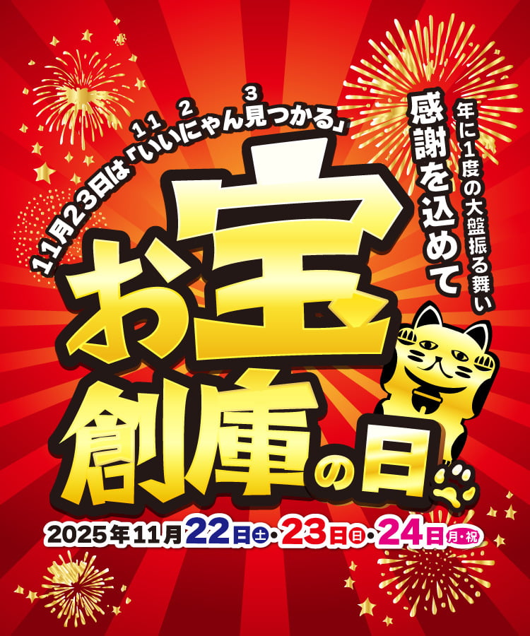 11月23日は「いいにゃん見つかる」お宝創庫の日！ 2025年11月22日・23日・24日イベント開催します