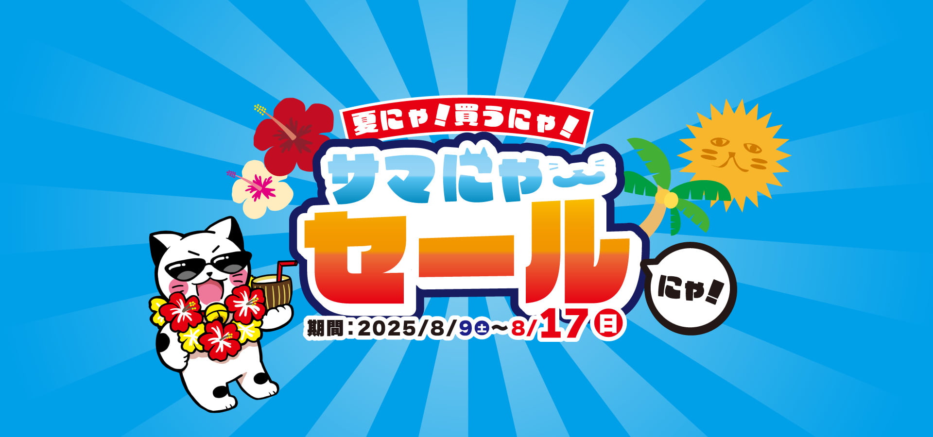 サマにゃーセール 8月17日(日)まで