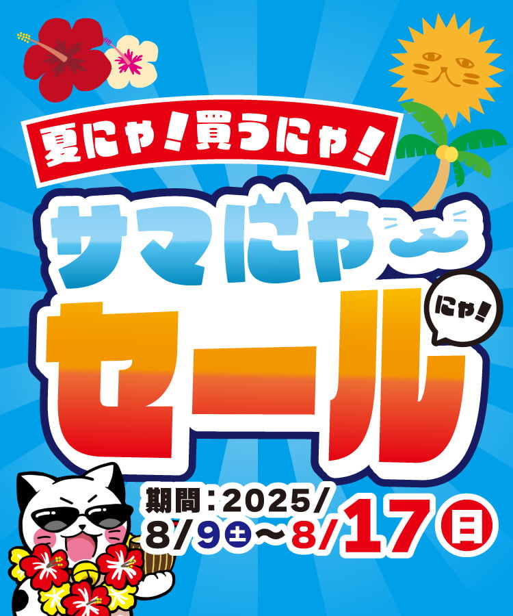 サマにゃーセール 8月17日(日)まで