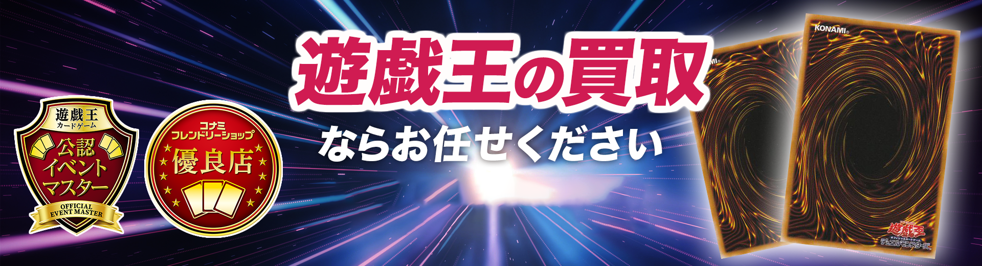 遊戯王の買取ならお任せください