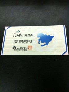 JAふれあい商品券1000円券を買取りました。