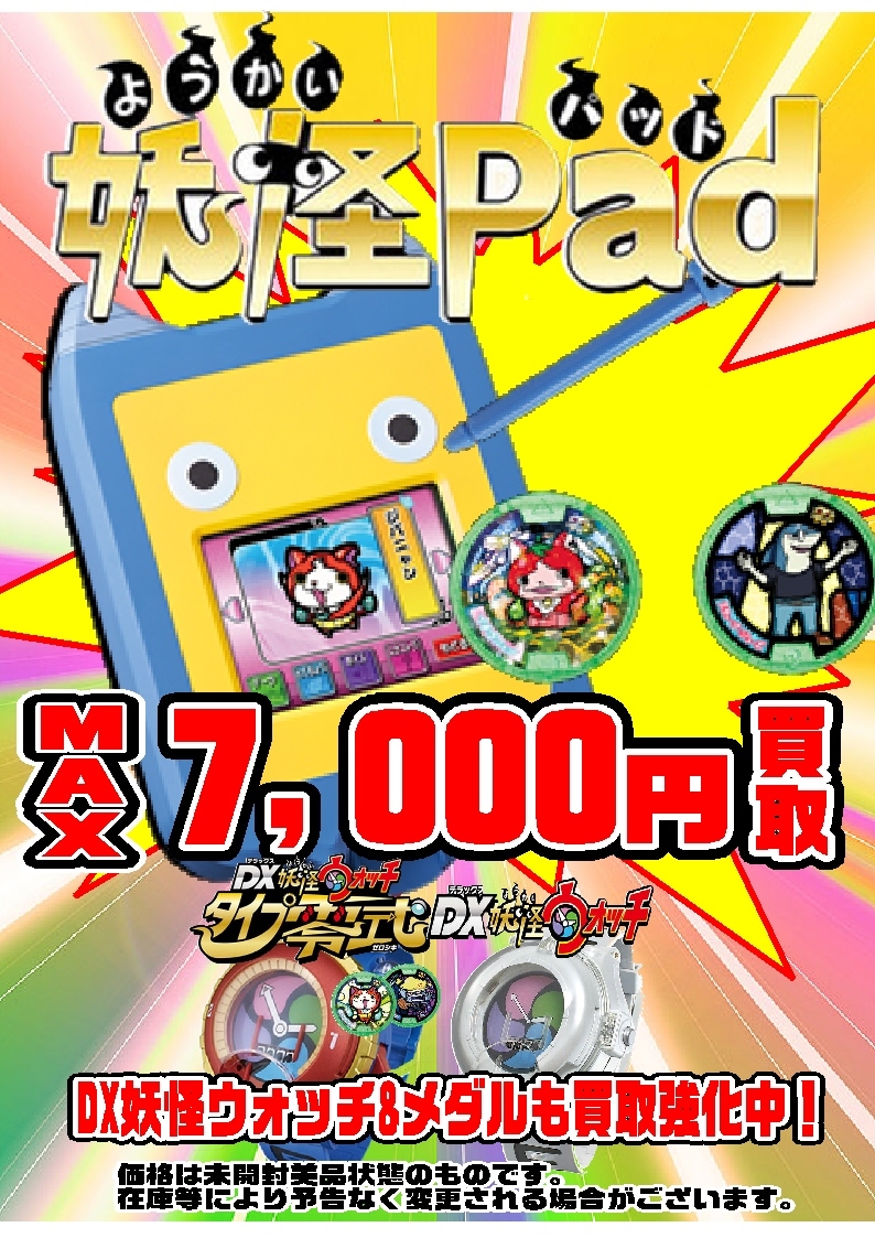 妖怪ウォッチ 妖怪パッド 買取ました ゲーム フィギュア トレカ 古着の買取ならお宝創庫 妖怪ウォッチ 妖怪パッド 買取ました ゲーム フィギュア トレカ 古着の買取ならお宝創庫