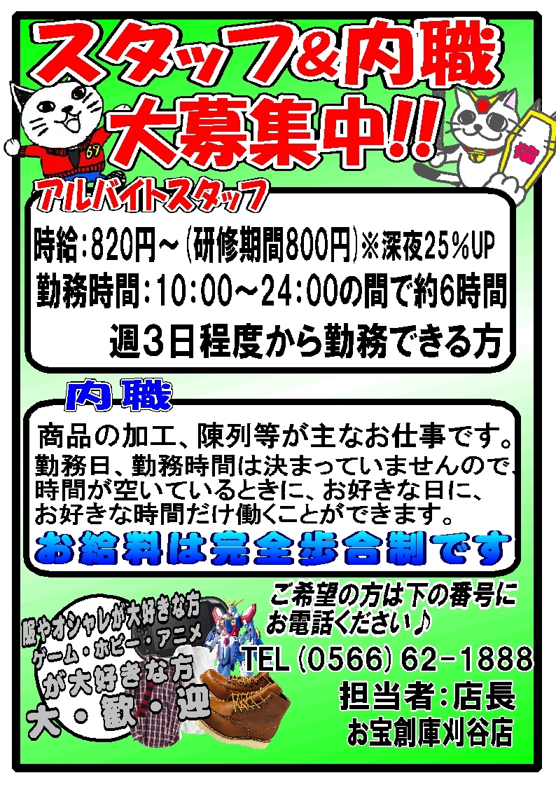 お宝創庫刈谷店では 現在アルバイトスタッフ大募集中です ゲーム フィギュア トレカ 古着の買取ならお宝創庫