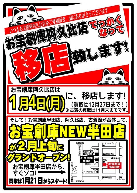 お宝創庫阿久比店移転のお知らせ！