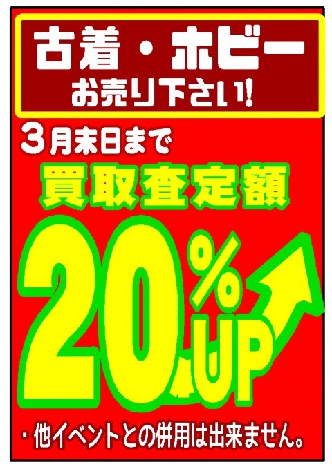 半田店限定！ ホビー・古着 買取20%アップイベント開催！　高く買うニャン！