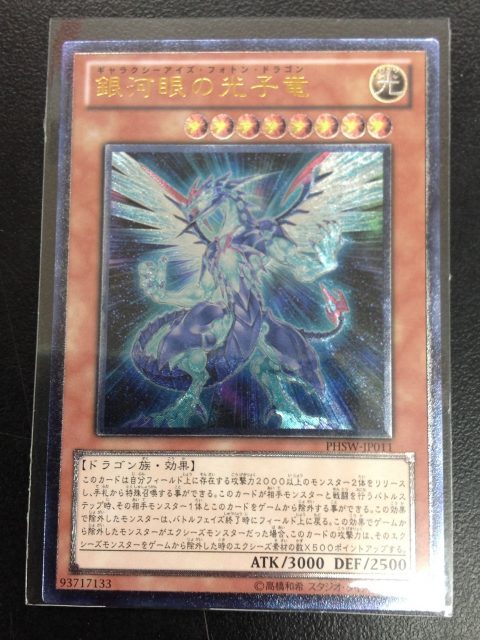 遊戯王 銀河眼の光子竜（ギャラクシーアイズ・フォトンドラゴン） を買取り致しました！