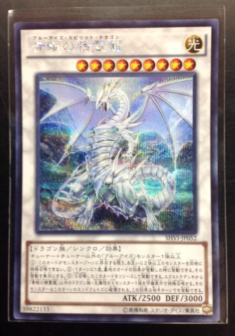 遊戯王 青眼の精霊龍 （ブルーアイズ・スピリット・ドラゴン） を買取り致しました！