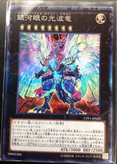 遊戯王 銀河眼の光波竜 （ギャラクシーアイズ・サイファー・ドラゴン） を買取り致しました！