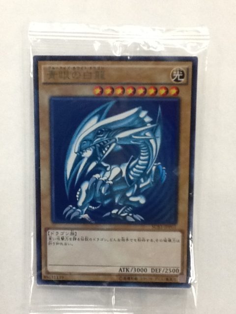 遊戯王　青眼の白龍(最強カードバトルのクリア特典)　買取いたしました！