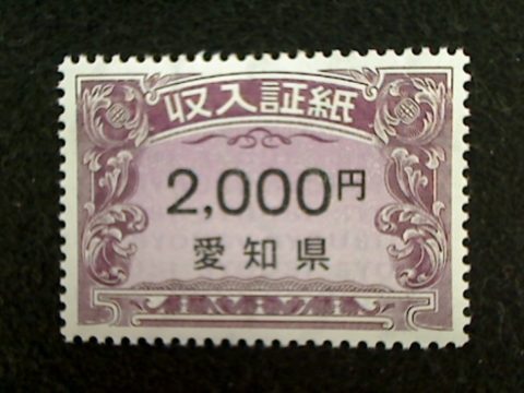 愛知県収入証紙2000