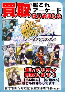 艦これアーケード買取開始