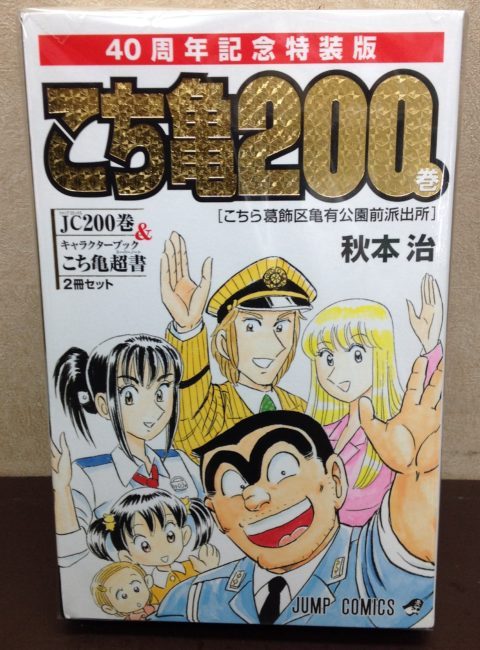 こちら葛飾区亀有公園前派出所 最終200巻