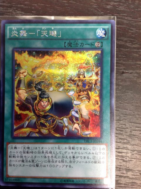 【買取】遊戯王 炎舞-「天キ」 価格高騰中！